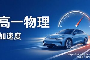 高一物理 加速度