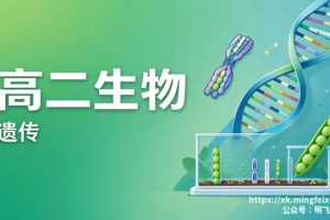 高二生物 遗传