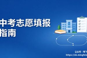 中考志愿填报 指南