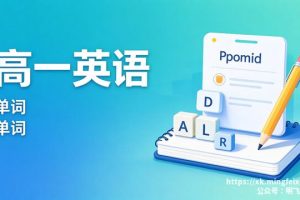 高一英语 单词