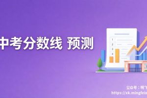 中考分数线 预测