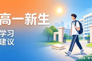 高一新生 学习建议