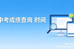 中考成绩查询 时间