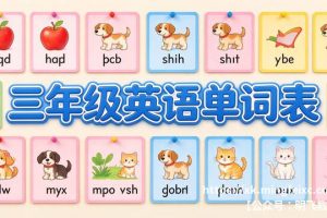 三年级英语单词表 必背单词