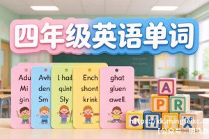 四年级英语单词 分类记忆
