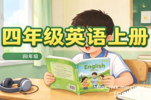 四年级英语上册 同步练习