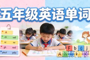 五年级英语单词 高频词汇