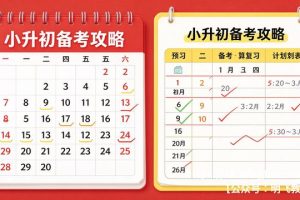 小升初备考攻略 时间安排