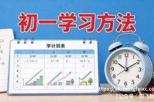 初一学习方法 高效技巧