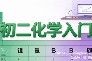 初二化学入门 基础概念